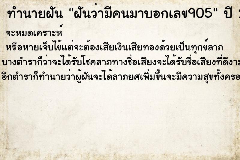 ทำนายฝันฝันว่ามีคนมาบอกเลข905 ทำนายฝันทำนายฝันฝันว่ามีคนมาบอกเลข905