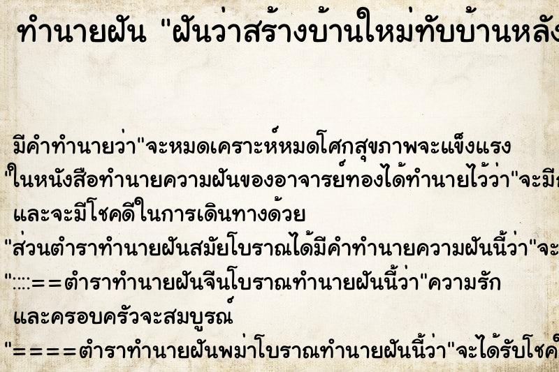 ทำนายฝัน ฝันว่าสร้างบ้านใหม่ทับบ้านหลังเก่า ตำราโบราณ แม่นที่สุดในโลก