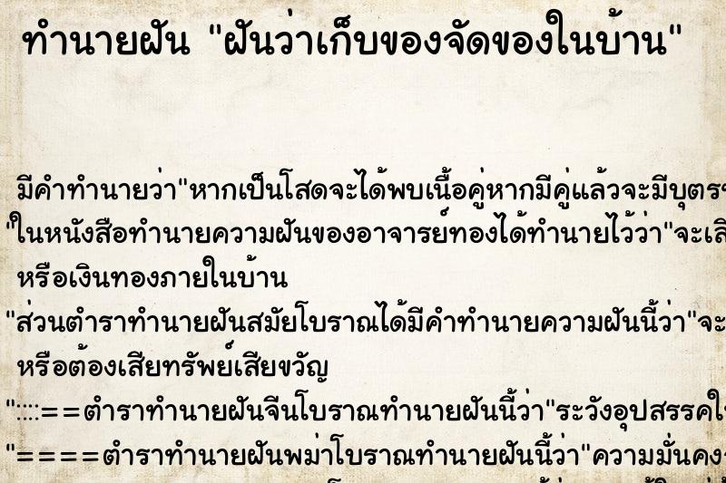 ทำนายฝัน ฝันว่าเก็บของจัดของในบ้าน ทำนายฝัน ฝันว่าเก็บของจัดของในบ้าน