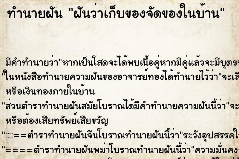 ทำนายฝัน ฝันว่าเก็บของจัดของในบ้าน ตำราโบราณ แม่นที่สุดในโลก