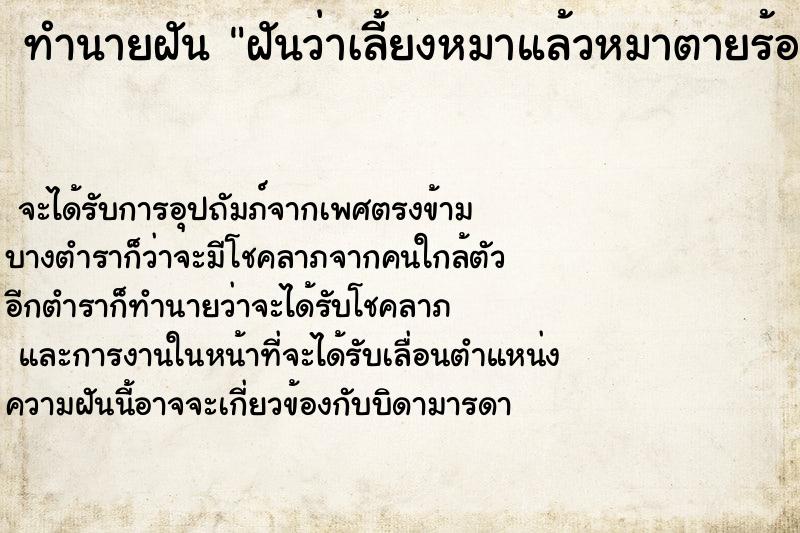 ทำนายฝันฝันว่าเลี้ยงหมาแล้วหมาตายร้องไห้เสียใจ ทำนายฝันทำนายฝันฝันว่าเลี้ยงหมาแล้วหมาตายร้องไห้เสียใจ