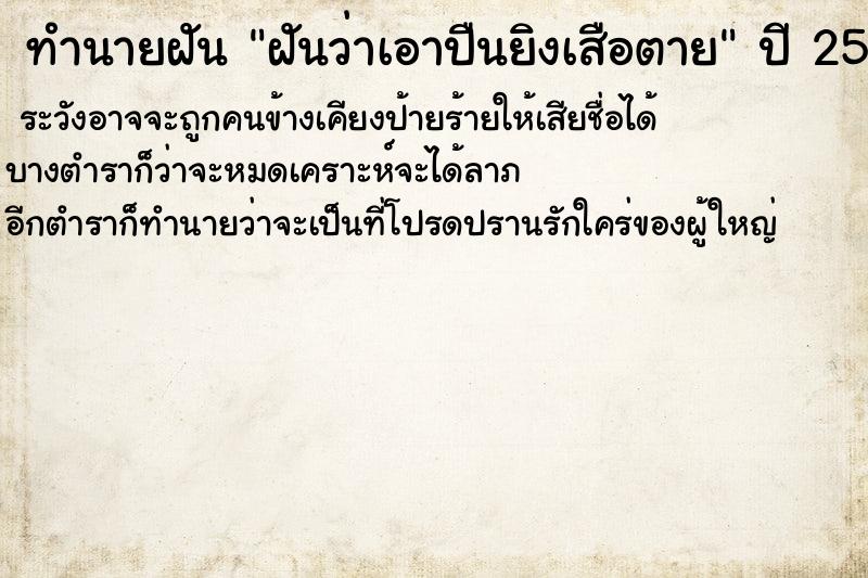 ทำนายฝันฝันว่าเอาปืนยิงเสือตาย ทำนายฝันทำนายฝันฝันว่าเอาปืนยิงเสือตาย