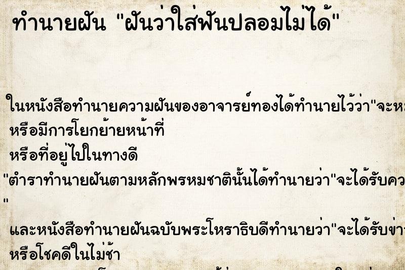 ทำนายฝันฝันว่าใส่ฟันปลอมไม่ได้ ทำนายฝันทำนายฝันฝันว่าใส่ฟันปลอมไม่ได้