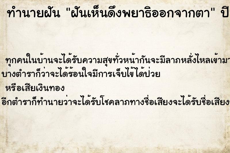 ทำนายฝันฝันเห็นดึงพยาธิออกจากตา ทำนายฝันทำนายฝันฝันเห็นดึงพยาธิออกจากตา