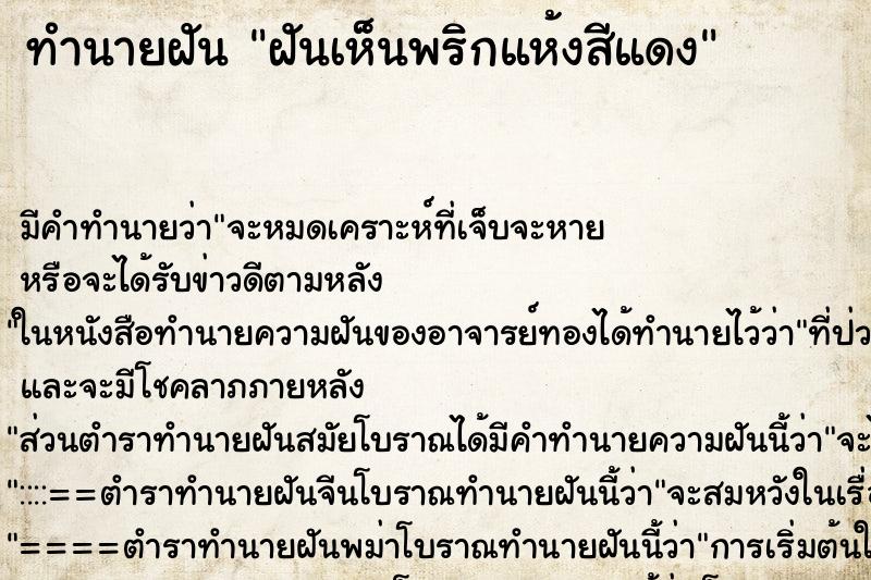 ทำนายฝัน ฝันเห็นพริกแห้งสีแดง ทำนายฝัน ฝันเห็นพริกแห้งสีแดง