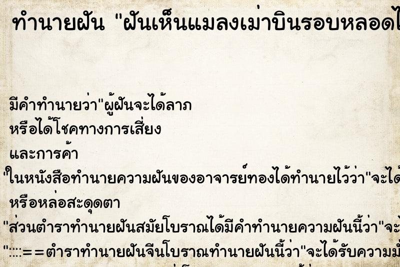 ทำนายฝัน ฝันเห็นแมลงเม่าบินรอบหลอดไฟในบ้านเต็มไปหมด ทำนายฝัน ฝันเห็นแมลงเม่าบินรอบหลอดไฟในบ้านเต็มไปหมด