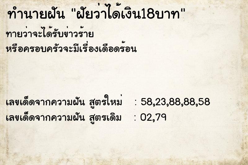 ทำนายฝันทำนายฝันฝัยว่าได้เงิน18บาท