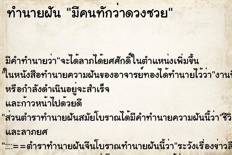 ทำนายฝันมีคนทักว่าดวงซวย ทำนายฝันทำนายฝันมีคนทักว่าดวงซวย