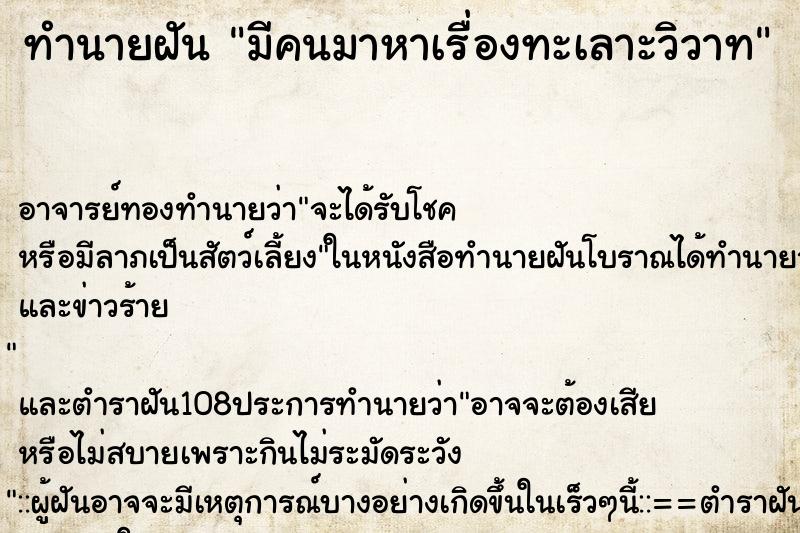 ทำนายฝัน มีคนมาหาเรื่องทะเลาะวิวาท