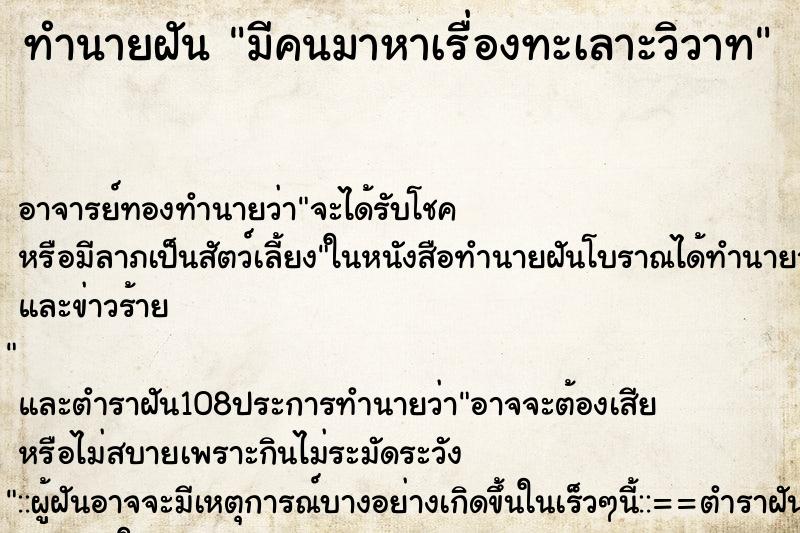 ทำนายฝัน มีคนมาหาเรื่องทะเลาะวิวาท ตำราโบราณ แม่นที่สุดในโลก