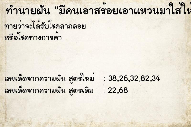 ทำนายฝันทำนายฝันมีคนเอาสร้อยเอาแหวนมาใส่ให้