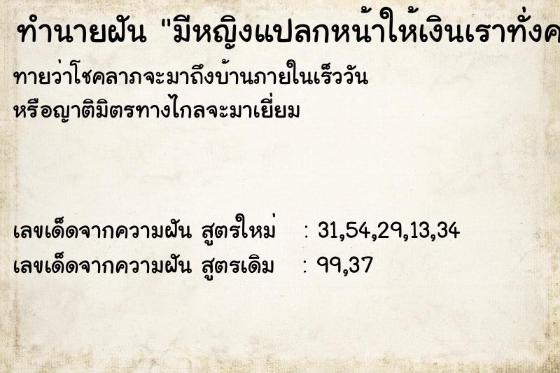 ทำนายฝันทำนายฝันมีหญิงแปลกหน้าให้เงินเราทั่งคอบคว