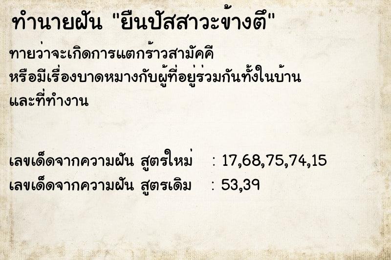 ทำนายฝัน ยืนปัสสาวะข้างตึ