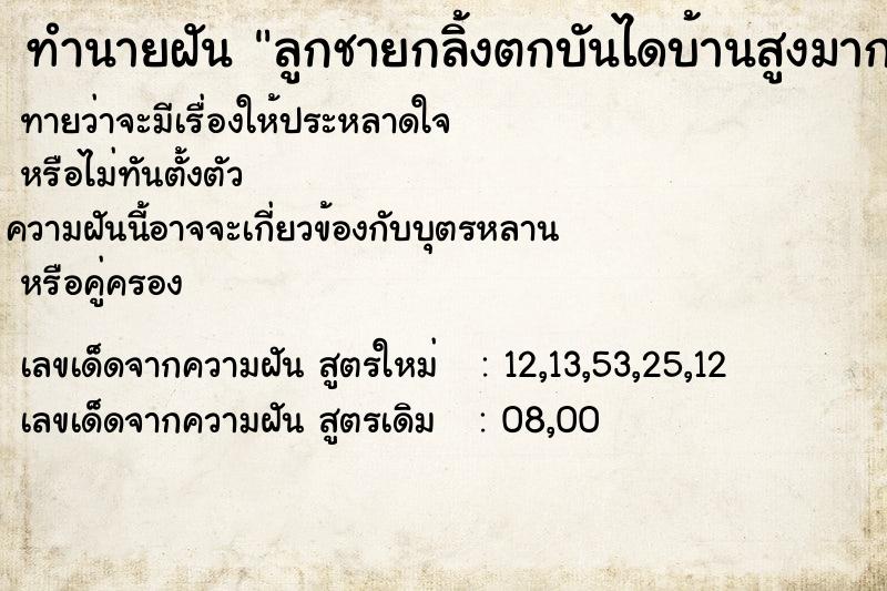 ทำนายฝันทำนายฝันลูกชายกลิ้งตกบันไดบ้านสูงมากลงมานอนร่าวไม่ไหวติง