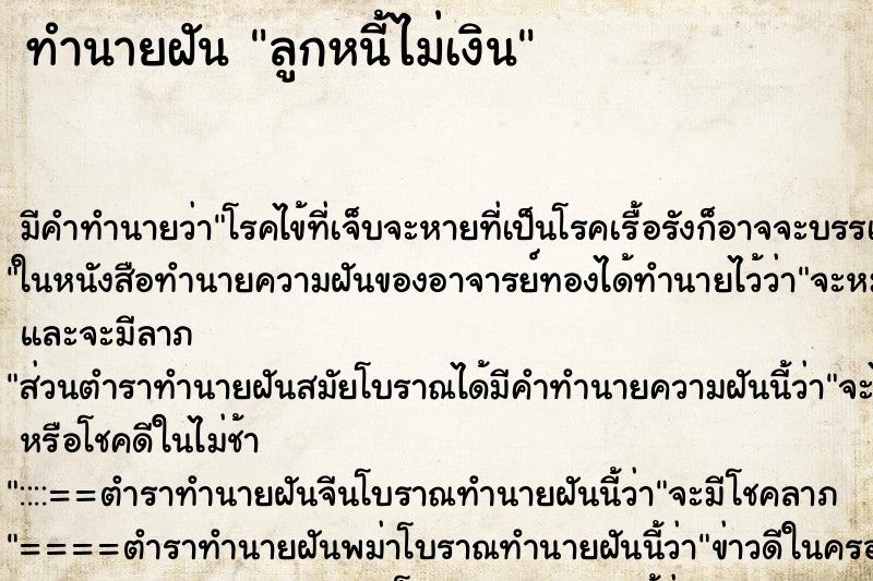 ทำนายฝัน ลูกหนี้ไม่เงิน ทำนายฝัน ลูกหนี้ไม่เงิน