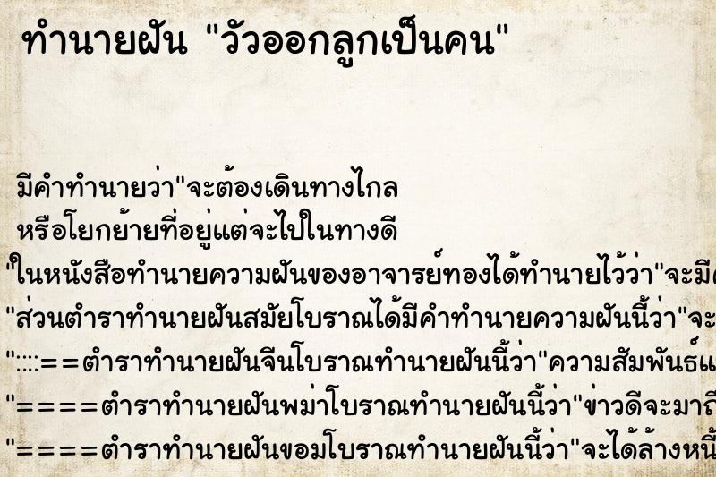 ทำนายฝัน วัวออกลูกเป็นคน ทำนายฝัน วัวออกลูกเป็นคน