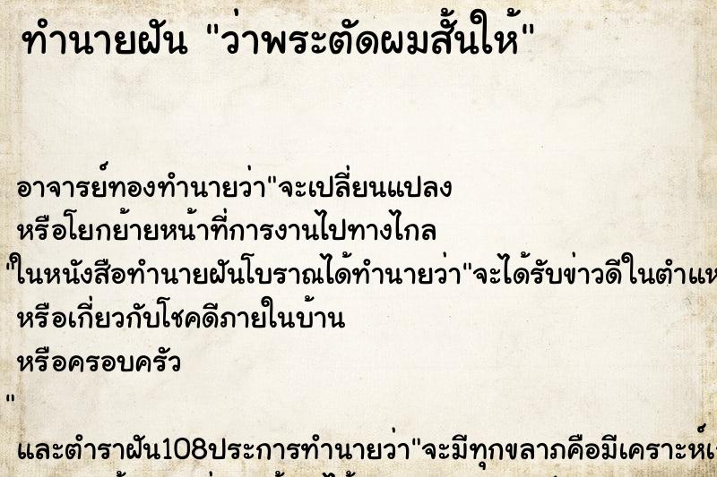ทำนายฝันว่าพระตัดผมสั้นให้ ทำนายฝันทำนายฝันว่าพระตัดผมสั้นให้