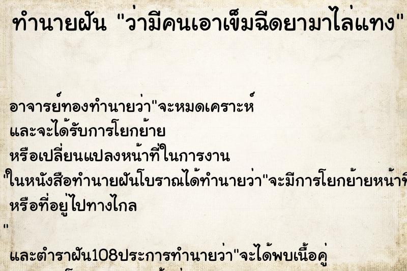 ทำนายฝันว่ามีคนเอาเข็มฉีดยามาไล่แทง ทำนายฝันทำนายฝันว่ามีคนเอาเข็มฉีดยามาไล่แทง