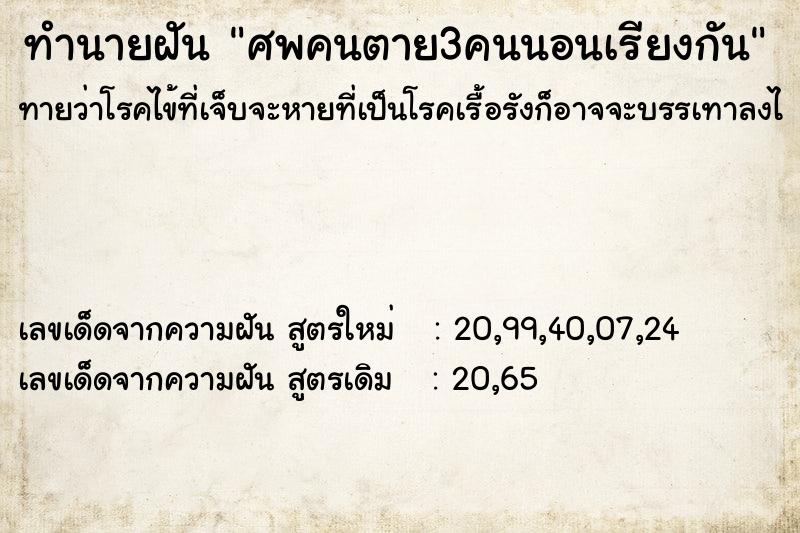 ทำนายฝัน ศพคนตาย3คนนอนเรียงกัน