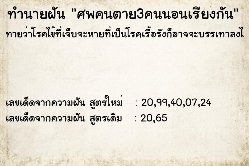 ทำนายฝัน ศพคนตาย3คนนอนเรียงกัน ตำราโบราณ แม่นที่สุดในโลก