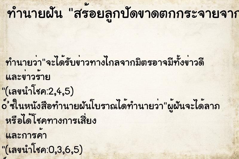 ทำนายฝัน สร้อยลูกปัดขาดตกกระจายจากคอ