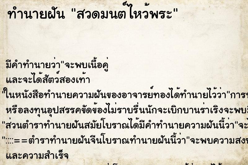 ทำนายฝันสวดมนต์ไหว้พระ ทำนายฝันทำนายฝันสวดมนต์ไหว้พระ