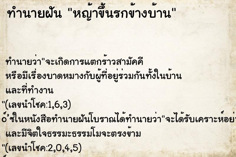 ทำนายฝัน หญ้าขึ้นรกข้างบ้าน ตำราโบราณ แม่นที่สุดในโลก