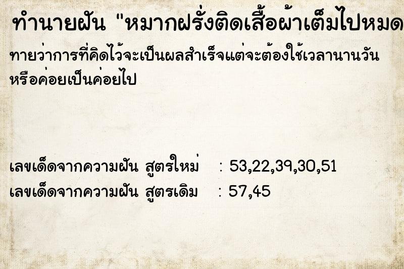 ทำนายฝันทำนายฝันหมากฝรั่งติดเสื้อผ้าเต็มไปหมด