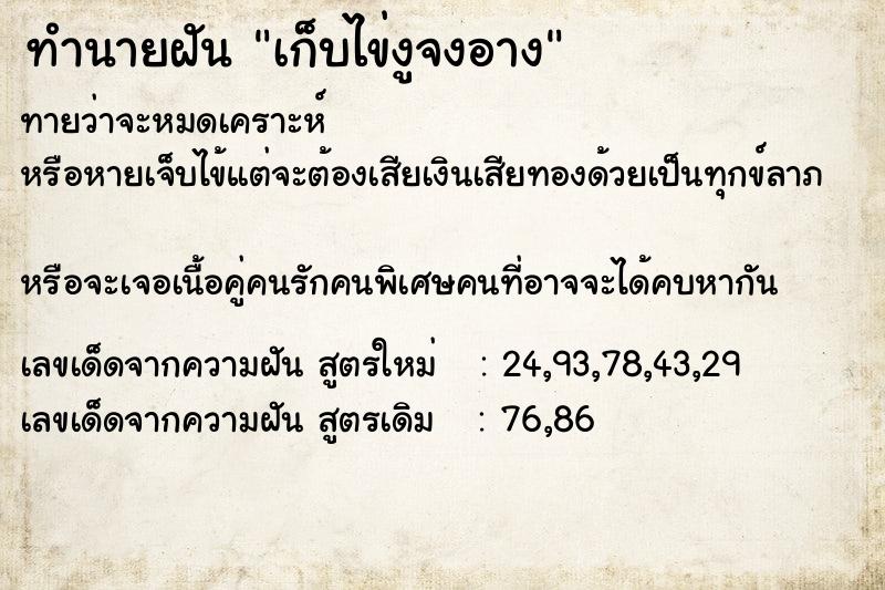 ทำนายฝันทำนายฝันเก็บไข่งูจงอาง