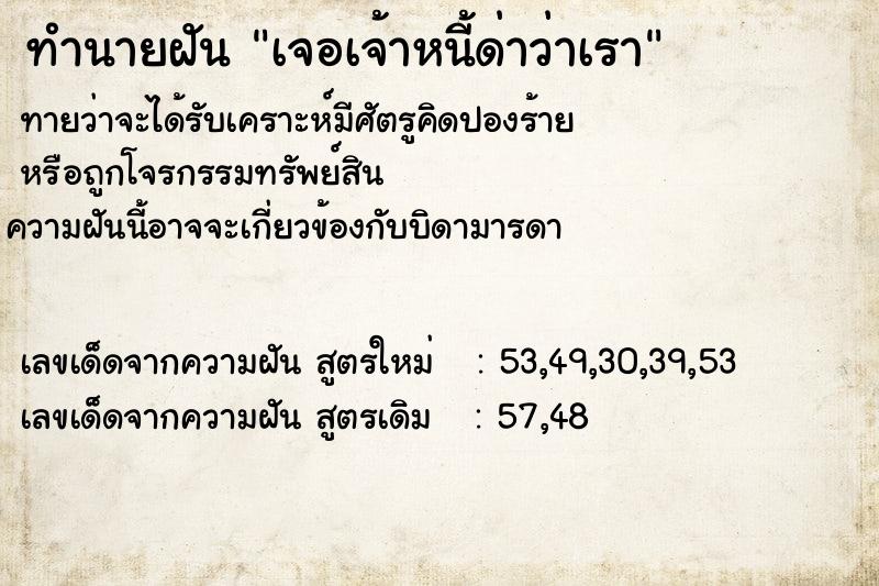 ทำนายฝันเจอเจ้าหนี้ด่าว่าเรา ทำนายฝันทำนายฝันเจอเจ้าหนี้ด่าว่าเรา