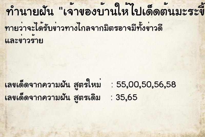 ทำนายฝันทำนายฝันเจ้าของบ้านให้ไปเด็ดต้นมะระขี้นก