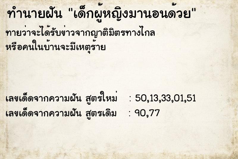 ทำนายฝัน เด็กผู้หญิงมานอนด้วย