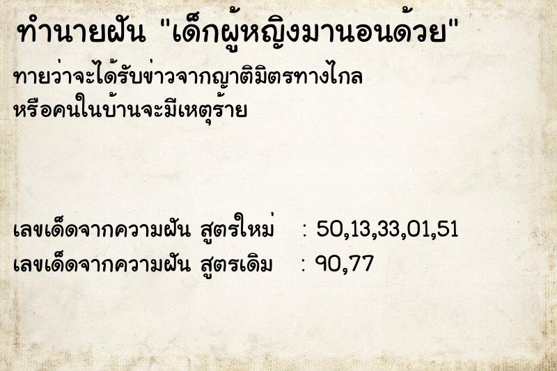 ทำนายฝัน เด็กผู้หญิงมานอนด้วย ตำราโบราณ แม่นที่สุดในโลก