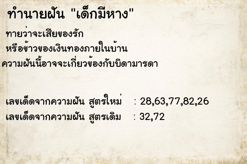 ทำนายฝัน เด็กมีหาง ตำราโบราณ แม่นที่สุดในโลก