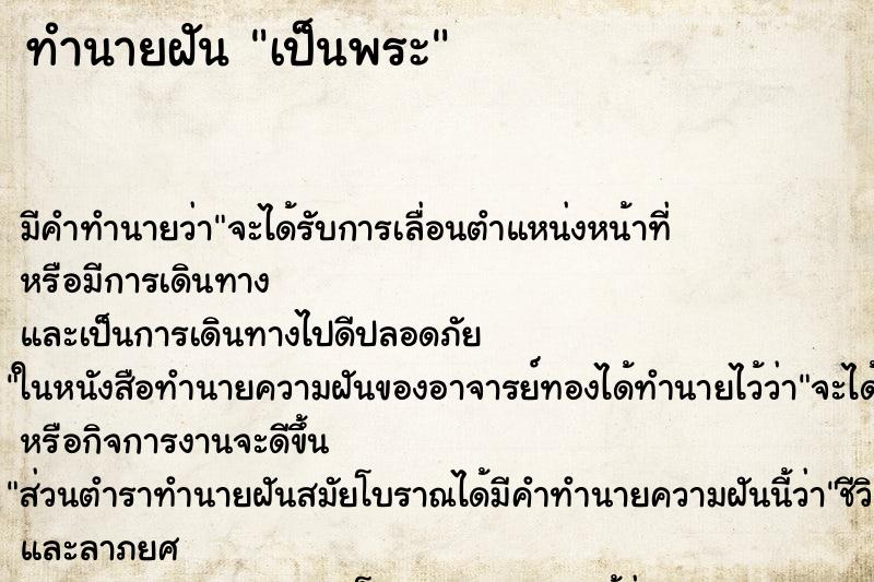 ทำนายฝัน เป็นพระ
