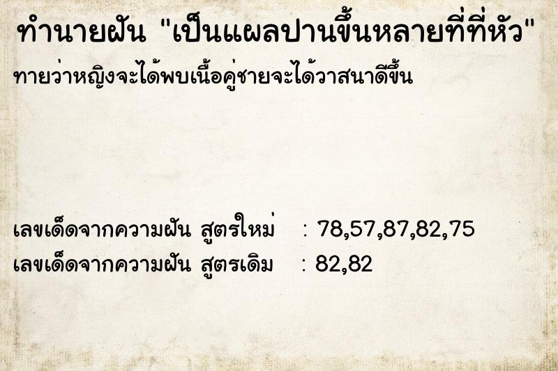 ทำนายฝันเป็นแผลปานขึ้นหลายที่ที่หัว ทำนายฝันทำนายฝันเป็นแผลปานขึ้นหลายที่ที่หัว