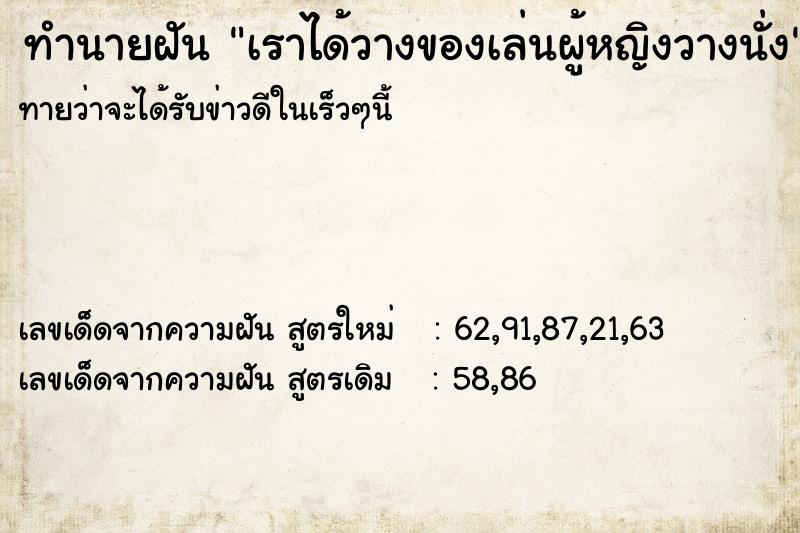 ทำนายฝันเราได้วางของเล่นผู้หญิงวางนั่ง ทำนายฝันทำนายฝันเราได้วางของเล่นผู้หญิงวางนั่ง