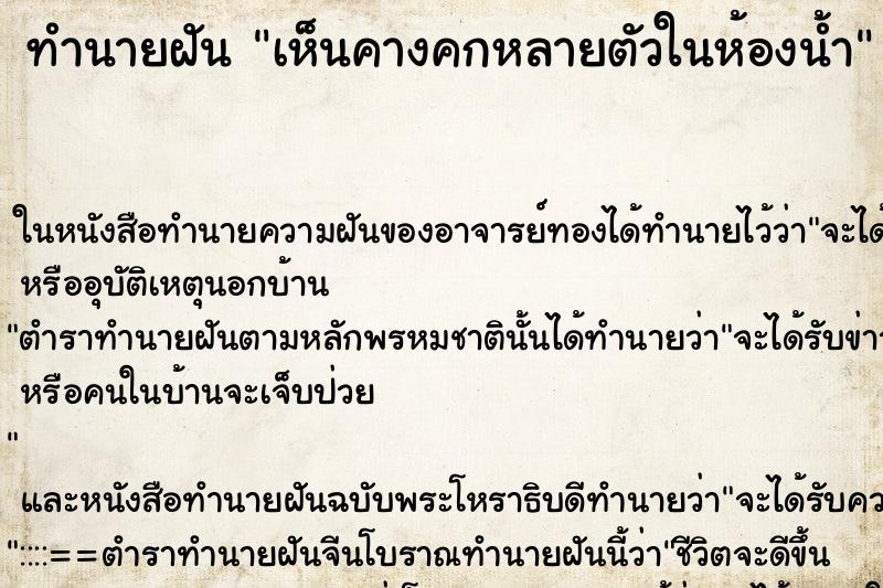 ทำนายฝัน เห็นคางคกหลายตัวในห้องน้ำ ตำราโบราณ แม่นที่สุดในโลก