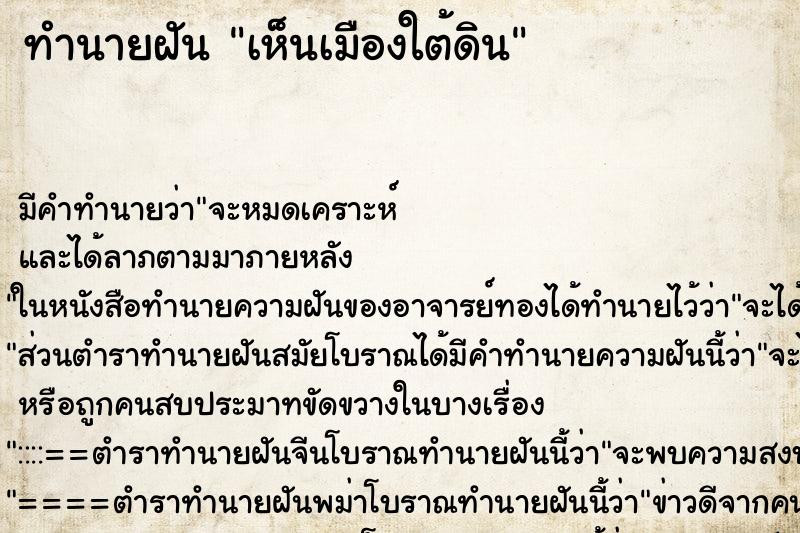 ทำนายฝัน เห็นเมืองใต้ดิน ทำนายฝัน เห็นเมืองใต้ดิน