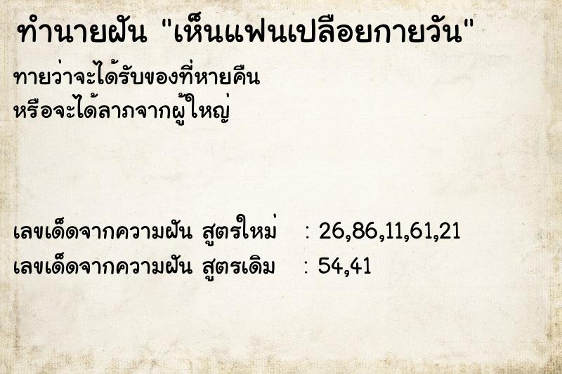 ทำนายฝันทำนายฝันเห็นแฟนเปลือยกายวัน