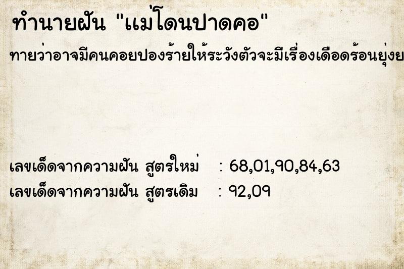ทำนายฝันทำนายฝันเเม่โดนปาดคอ