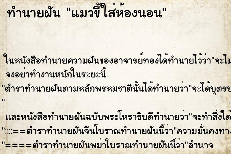ทำนายฝันทำนายฝันแมวขี้ใส่ห้องนอน