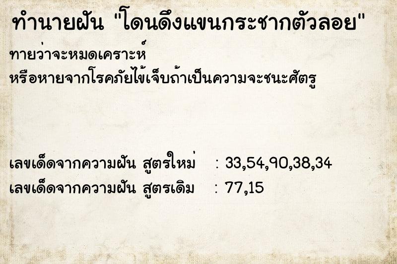ทำนายฝันทำนายฝันโดนดึงแขนกระชากตัวลอย