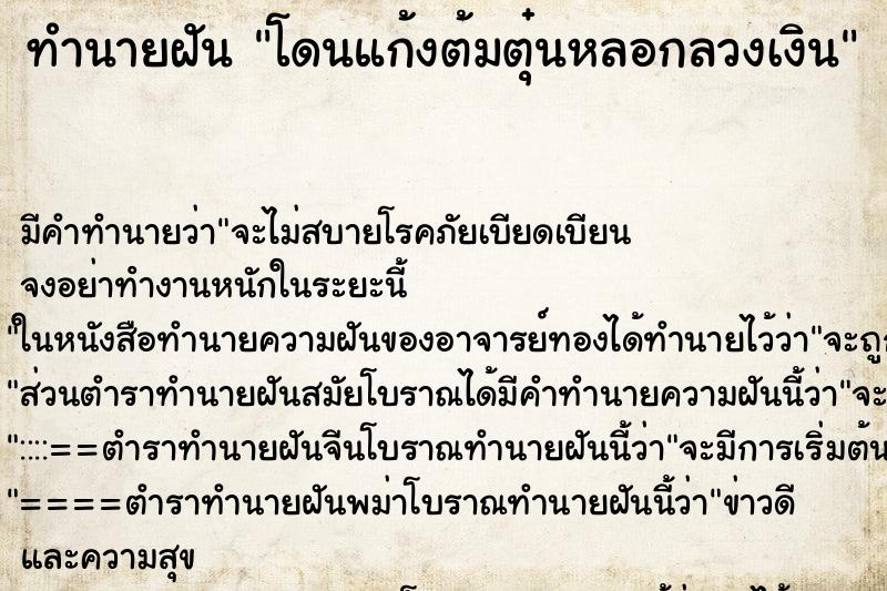 ทำนายฝัน โดนแก้งต้มตุ๋นหลอกลวงเงิน ทำนายฝัน โดนแก้งต้มตุ๋นหลอกลวงเงิน