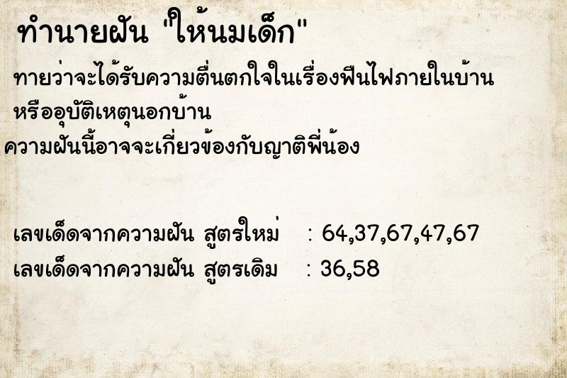 ทำนายฝัน ให้นมเด็ก ทำนายฝัน ให้นมเด็ก