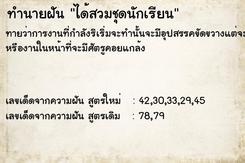 ทำนายฝันได้สวมชุดนักเรียน ทำนายฝันทำนายฝันได้สวมชุดนักเรียน