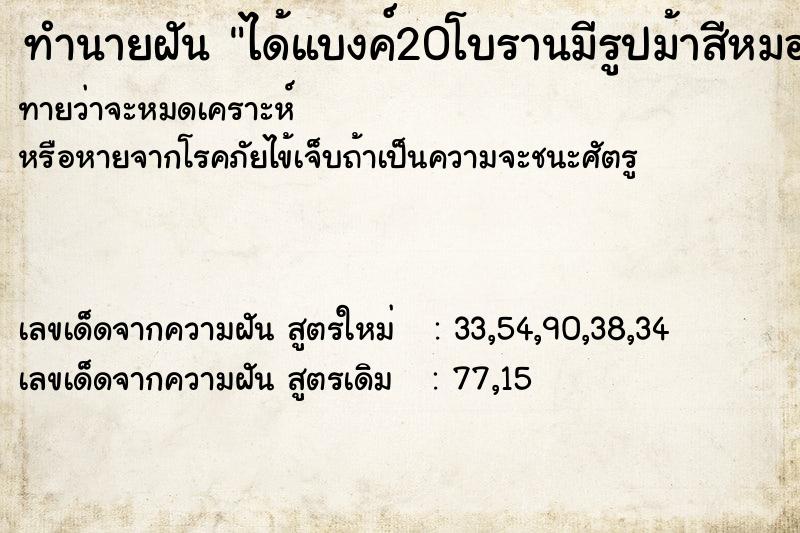 ทำนายฝันทำนายฝันได้แบงค์20โบรานมีรูปม้าสีหมอกช้างหลายงาจำนวนมาก