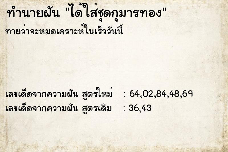 ทำนายฝันได้ใส่ชุดกุมารทอง ทำนายฝันทำนายฝันได้ใส่ชุดกุมารทอง