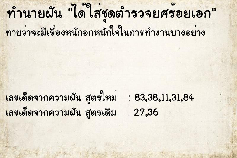 ทำนายฝันได้ใส่ชุดตำรวจยศร้อยเอก ทำนายฝันทำนายฝันได้ใส่ชุดตำรวจยศร้อยเอก
