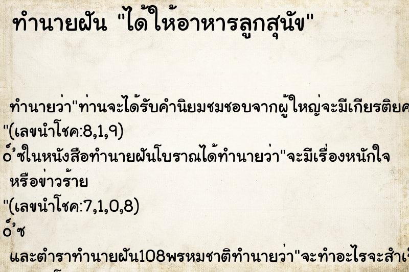 ทำนายฝัน ได้ให้อาหารลูกสุนัข
